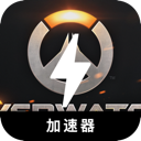 守望先锋2加速器